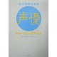 基礎から始める声優トレーニングブック [単行本]