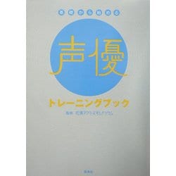 基礎から始める声優トレーニングブック [単行本]