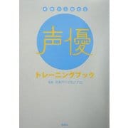 基礎から始める声優トレーニングブック [単行本]