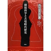 隣接科学と古墳時代研究(古墳時代の考古学〈8〉) [全集叢書]