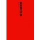 東京貧乏宇宙 [単行本]