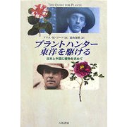 プラントハンター東洋を駆ける―日本と中国に植物を求めて [単行本]