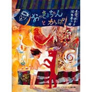 おっきょちゃんとかっぱ(「こどものとも」傑作集) [絵本]