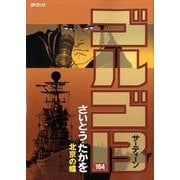ゴルゴ13 164（SPコミックス） [コミック]