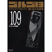 ゴルゴ13 109（SPコミックス コンパクト） [コミック]