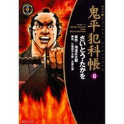鬼平犯科帳 40 ワイド版（SPコミックス 時代劇シリーズ） [コミック]