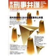 季刊刑事弁護 NO.67 [単行本]