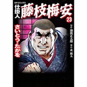 仕掛人藤枝梅安 23（SPコミックス） [コミック]