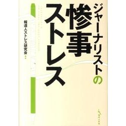 ジャーナリストの惨事ストレス [単行本]