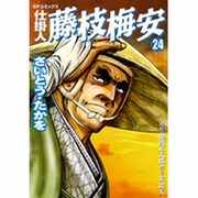 仕掛人藤枝梅安 24（SPコミックス） [コミック]