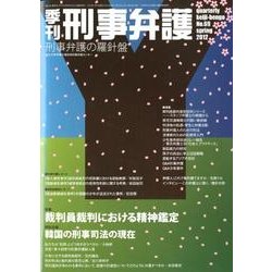 季刊刑事弁護 NO.69 [単行本]