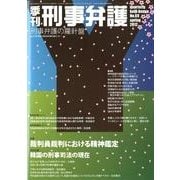 季刊刑事弁護 NO.69 [単行本]