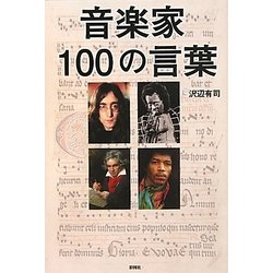 音楽家100の言葉 [単行本]