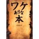 ワケありな本 [単行本]