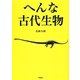 へんな古代生物 [文庫]