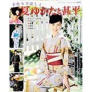 夏、ゆかたと甚平－手作りで涼しく 大人とこどもの・ゆかた・甚平・袋物・髪飾り（レディブティックシリーズ no. 3216） [ムックその他]