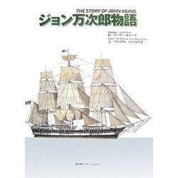 ジョン万次郎物語―THE STORY OF JOHN MUNG [絵本]