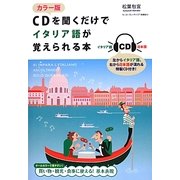 カラー版 CDを聞くだけでイタリア語が覚えられる本 [単行本]
