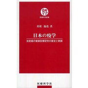 日本の疫学－放射線の健康影響研究の歴史と教訓（医療科学新書） [単行本]