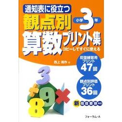 ヨドバシ Com 通知表に役立つ観点別算数プリント集 小学3年生