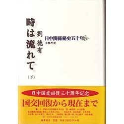 時は流れて 下－日中関係秘史五十年 [単行本]