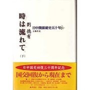 時は流れて 下－日中関係秘史五十年 [単行本]