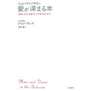 ジョン・グレイ博士の愛が深まる本―「ほんとうの歓び」を知るために [単行本]