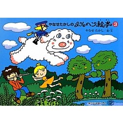 やなせたかしのメルヘン絵本〈3〉 [単行本]