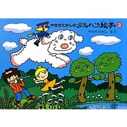 やなせたかしのメルヘン絵本〈3〉 [単行本]