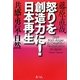 怒りを創造力に!日本再生―共感・勇気・自然 [単行本]