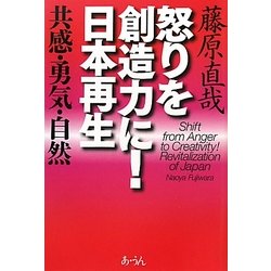 怒りを創造力に!日本再生―共感・勇気・自然 [単行本]