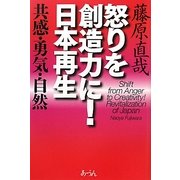 怒りを創造力に!日本再生―共感・勇気・自然 [単行本]