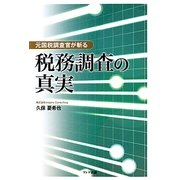 元国税調査官が斬る税務調査の真実 [単行本]