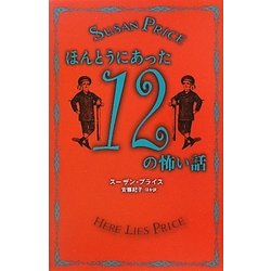 ほんとうにあった12の怖い話 [単行本]