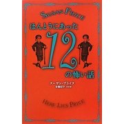 ほんとうにあった12の怖い話 [単行本]