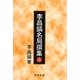 李昌鎬名局撰集〈上〉 [全集叢書]