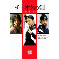 チェオクの剣 シナリオ・ブック [単行本]