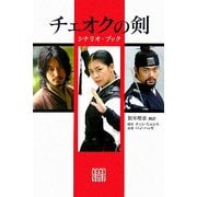 チェオクの剣 シナリオ・ブック [単行本]