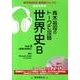青木裕司のトークで攻略世界史B Vol.2（実況中継CD-ROMブックス） [全集叢書]