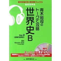 ヨドバシ Com 青木裕司のトークで攻略世界史b Vol 2 実況中継cd Romブックス 全集叢書 通販 全品無料配達