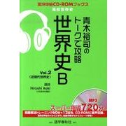 青木裕司のトークで攻略世界史B Vol.2（実況中継CD-ROMブックス） [全集叢書]