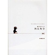 紙のからくりカミカラ－びっくりかわいいペーパークラフト [単行本]