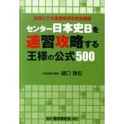 センター日本史Bを速習攻略する王様の公式500 [単行本]