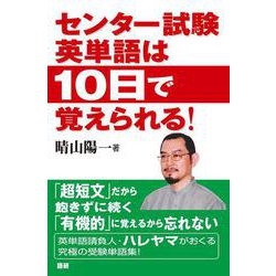 センター試験英単語は10日で覚えられる！ [単行本]