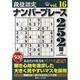 段位認定ナンバープレース252題 16（白夜ムック Vol. 423 白夜書房パズルシリーズ） [ムックその他]