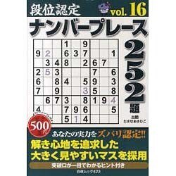 段位認定ナンバープレース252題 16（白夜ムック Vol. 423 白夜書房パズルシリーズ） [ムックその他]