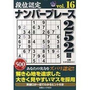 段位認定ナンバープレース252題 16（白夜ムック Vol. 423 白夜書房パズルシリーズ） [ムックその他]
