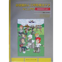 非侵襲的人工呼吸療法ケアマニュアル―神経筋疾患のための [単行本]