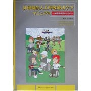 非侵襲的人工呼吸療法ケアマニュアル―神経筋疾患のための [単行本]
