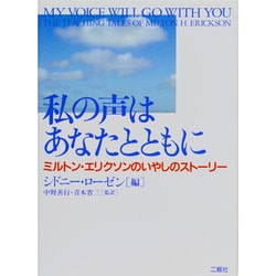 私の声はあなたとともに―ミルトン・エリクソンのいやしのストーリー [単行本]